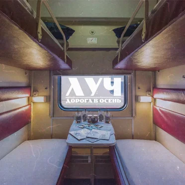 Дорога в осень