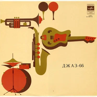 Джаз-66. На Концерте III Московского Фестиваля Молодежных Джазовых Ансамблей by Various Artists - album cover