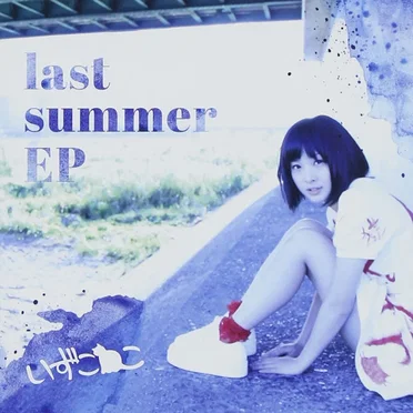 last summer EP by いずこねこ - album cover