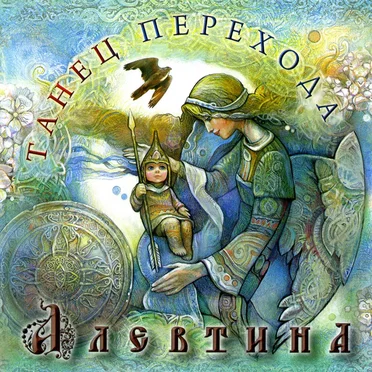 Танец перехода by Алевтина - album cover