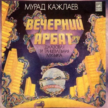 Вечерний Арбат: Джазовая и танцевальная музыка