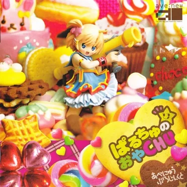 ぱるちゅの☆おやCHU by あべにゅうぷろじぇくと - album cover