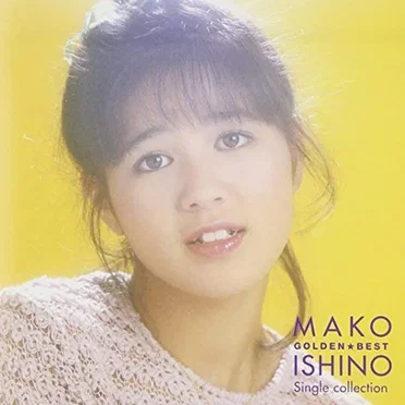 ゴールデン☆ベスト〜シングル・コレクション by 石野真子 - album cover