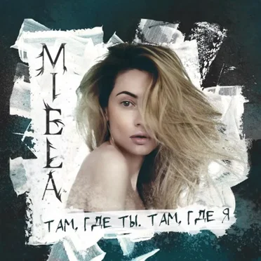 Там, где ты. Tам, где я
