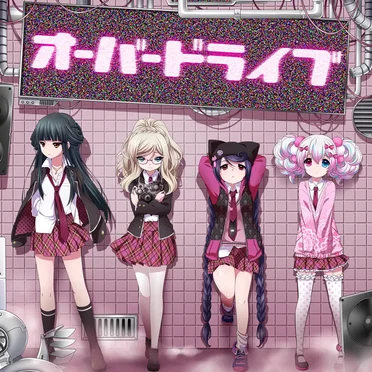 オーバードライブ