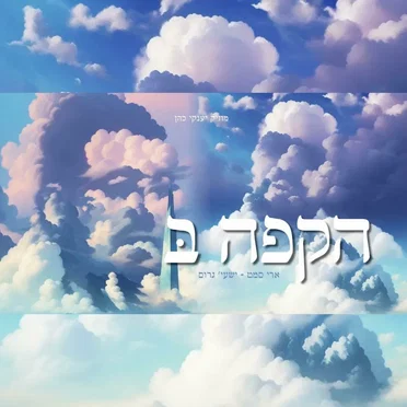 הקפה בּ׳ | Hakufah B