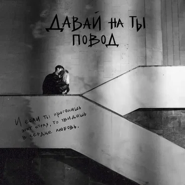 повод by Давай на ты - album cover