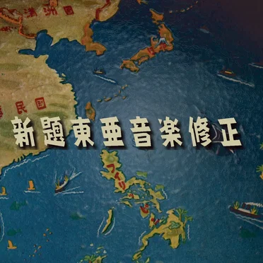 新題東亜音楽修正