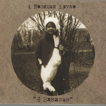 Я Заказан by 4 Позиции Бруно - album cover