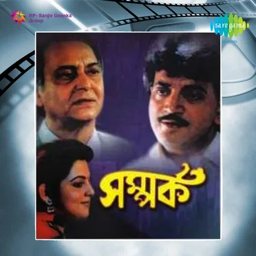 Samparka (Original Motion Picture Soundtrack) by Mrinal Banerjee - album cover