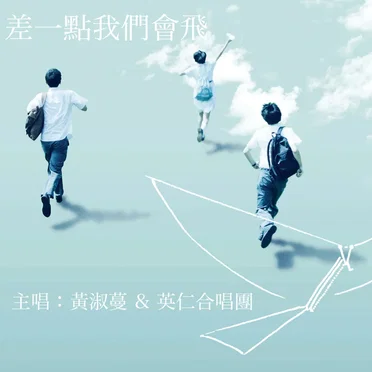 差一點我們會飛