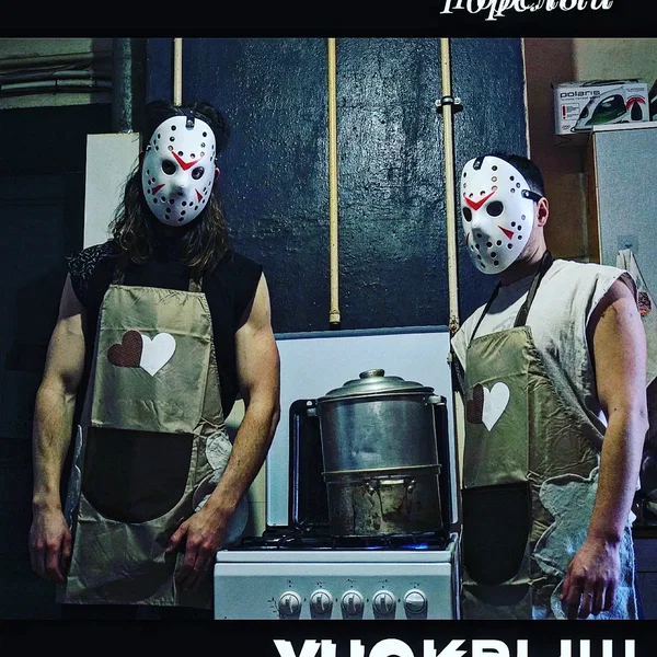 Горелый