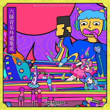 六師音乐外道集成 by ぐぬぬレコーズ - album cover