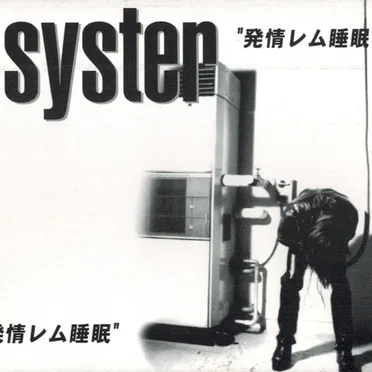 発情レム睡眠 by syster - album cover