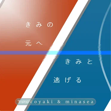 きみの元へ/きみと逃げる