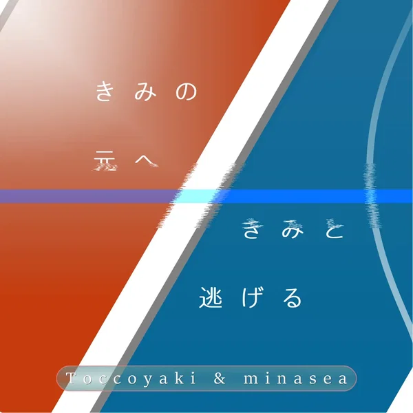 きみの元へ/きみと逃げる