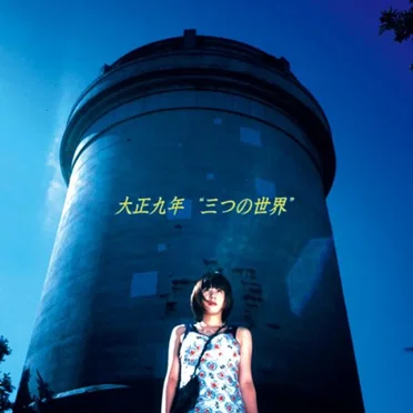 三つの世界 by 大正九年 - album cover