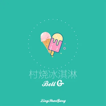 村烧冰淇淋
