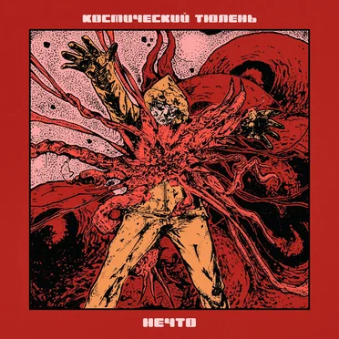 Нечто by Космический Тюлень - album cover