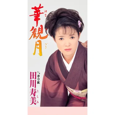華観月