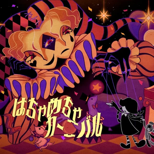 はちゃめちゃカーニバル