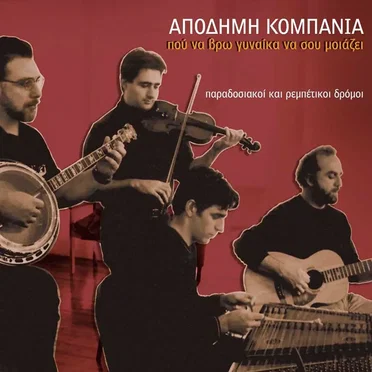 Pou Na Vro Gynaika Na Sou Moiazei (Paradosiakoi Kai Rebetikoi Dromoi)