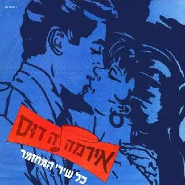 אירמה לה דוס