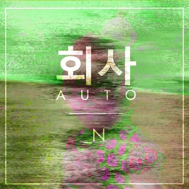 _N by 회사AUTO - album cover