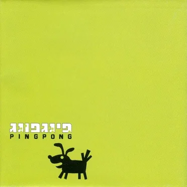 פינגפונג