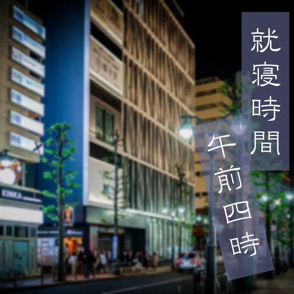 就寝時間午前四時