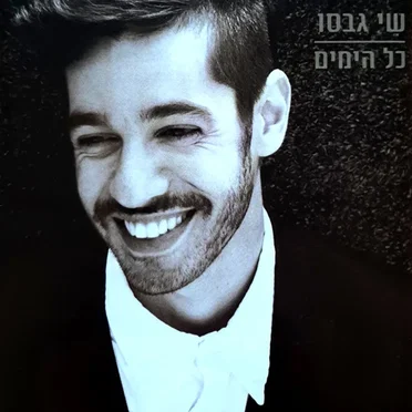 כל הימים