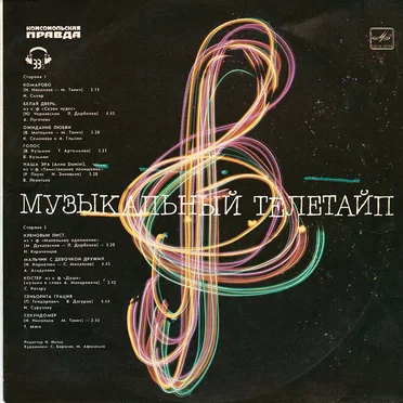 Музыкальный телетайп by Various Artists - album cover