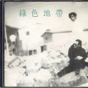 녹색지대