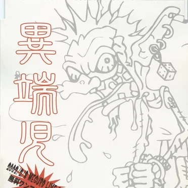 異端児
