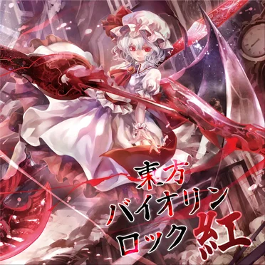 東方バイオリンロック 紅