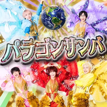 パラゴンサンバ