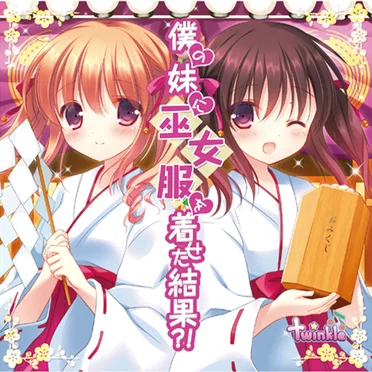僕の妹に巫女服を着せた結果!?