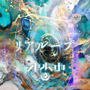 リアループ