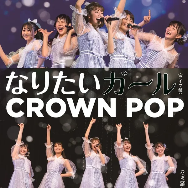 なりたいガール