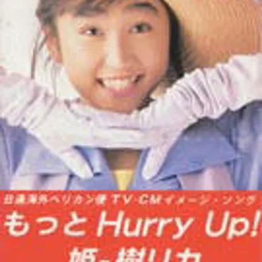 もっと Hurry Up! by 姫乃樹リカ - album cover