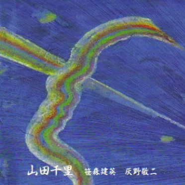 山田千里の不思議な世界