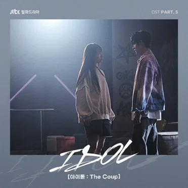 IDOL (아이돌: The Coup) OST Part. 5 by Various Artists - album cover