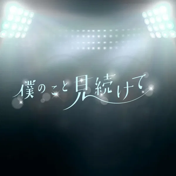 僕のこと見続けて