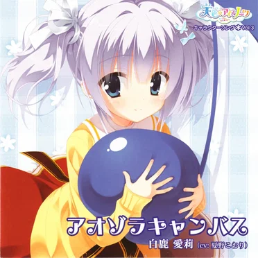 天色＊アイルノーツ キャラクターソング vol.3 アオゾラキャンバス