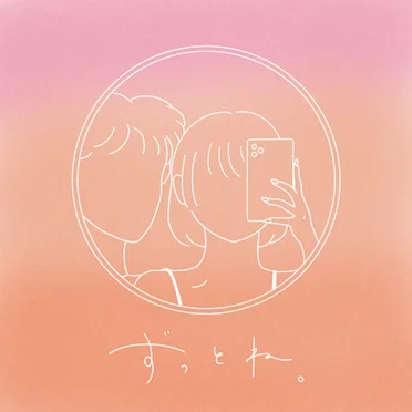 ずっとね。