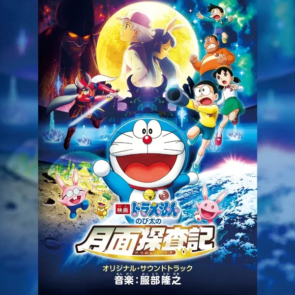 映画ドラえもん のび太の月面探査記 オリジナル・サウンドトラック
