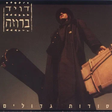 סודות גדולים