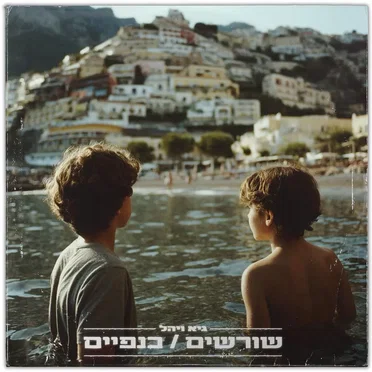 שורשים/כנפיים