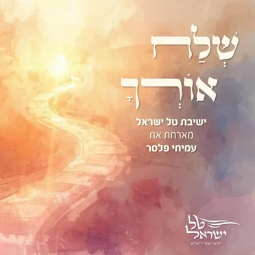 שלח אורך