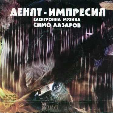 Денят - Импресия